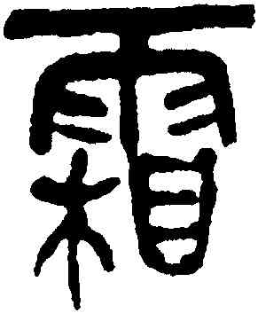 霜,吳昌碩,書法字典